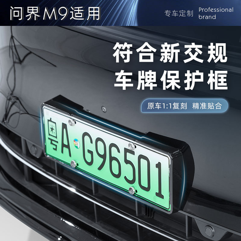 适用问界M9原车牌照架无损安装专用车牌保护框汽车新能源绿牌改装
