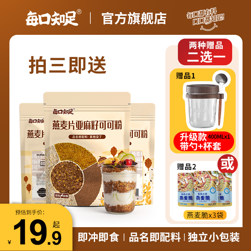【夏日热练】每口知足燕麦片亚麻籽可可粉三合一晚餐隔夜燕麦杯代餐