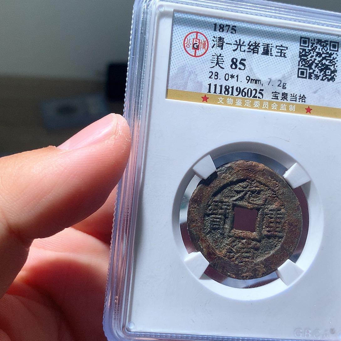 金属QY。光绪重宝85分6025