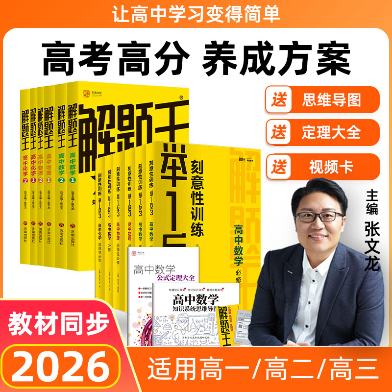 【26新版解题王+举一反三】高中数理化考点全刷基础学习