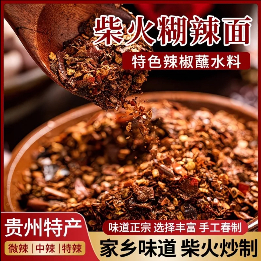 贵州特产柴火糊辣椒面特辣中辣微辣蘸水