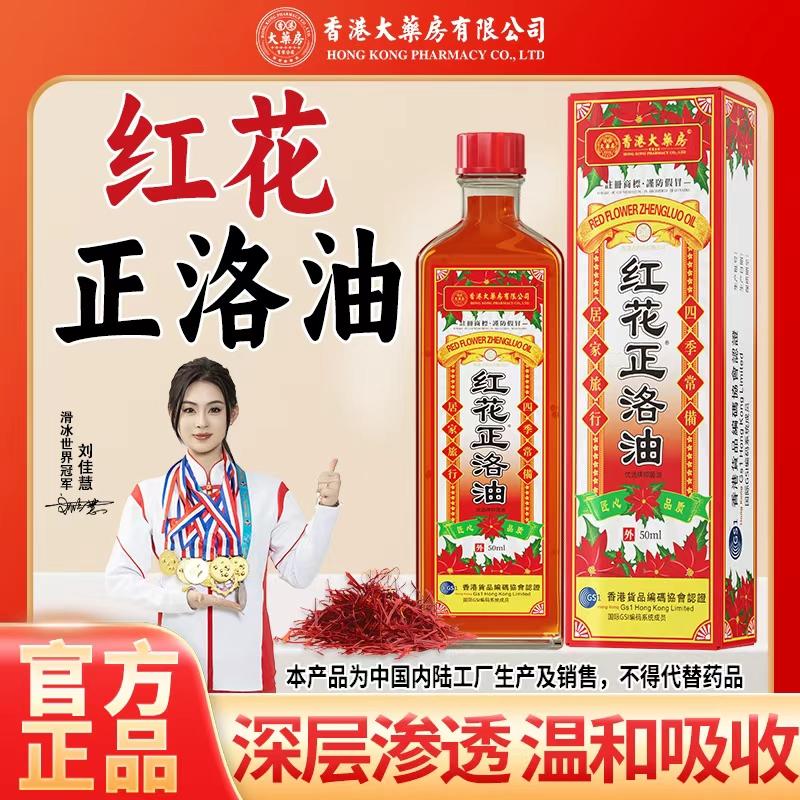 香港大药房有限公司旗舰店红花正洛油清凉草本养护理舒缓温和正品
