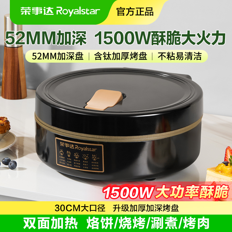 【直播专享】荣事达钛式电饼铛家用新款加深盘加大双面加热烙饼锅
