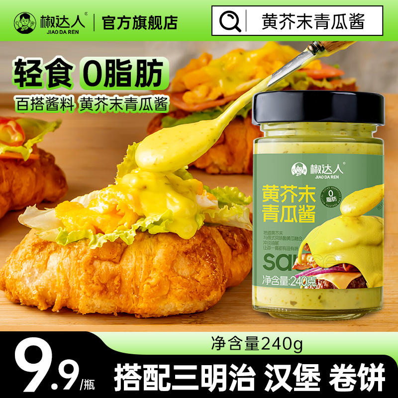 【厚皮橙同款】黄芥末酸青瓜酱低0脂肪酱料卡沙拉酱面包酸黄瓜酱
