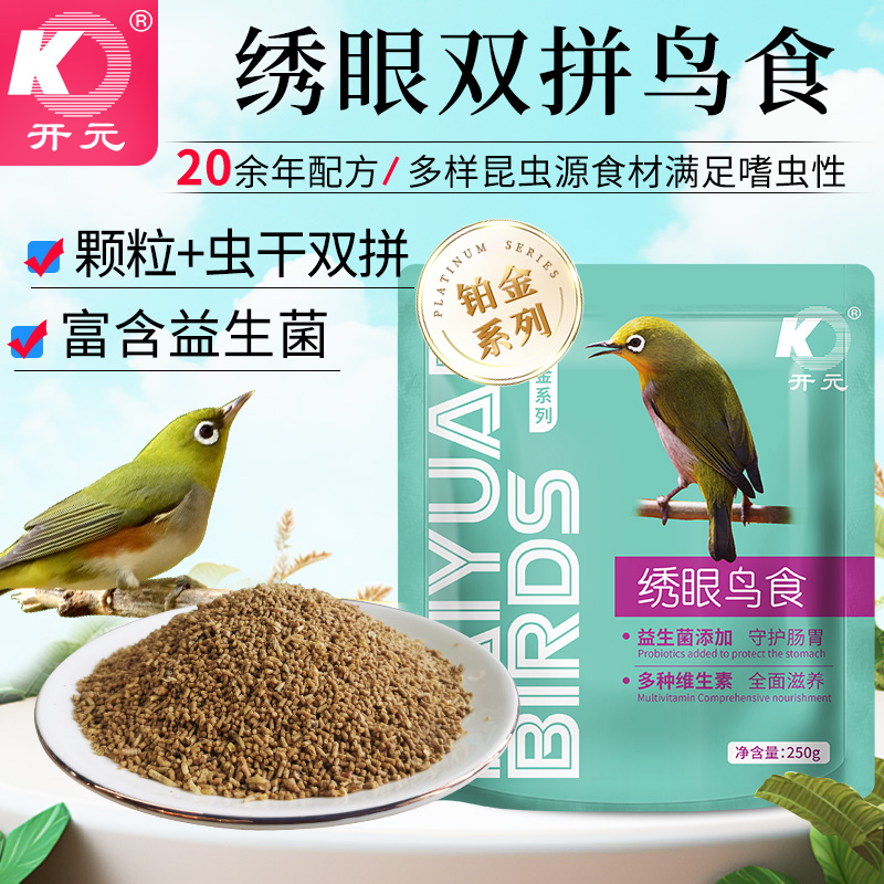 开元铂金绣眼鸟食饲料红肋绣眼暗绿绣眼鸟食新鲜饲料营养颗粒粮