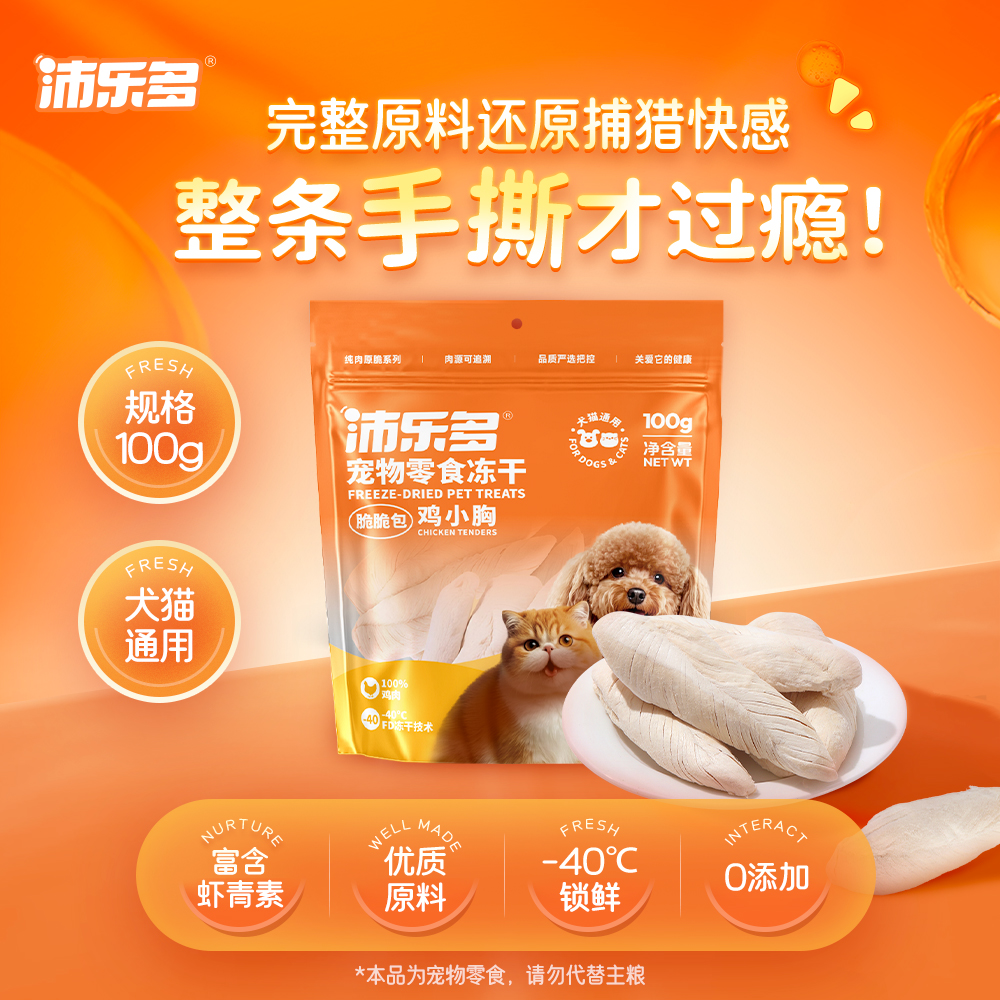 【新品】沛乐多鸡胸肉鸡小胸冻干原切猫零食酥脆高蛋白犬猫通用零食