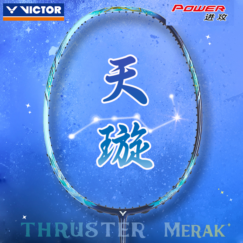 威克多VICTOR胜利羽毛球拍TK-MERAK全碳素天璇进攻型单拍悬浮手柄