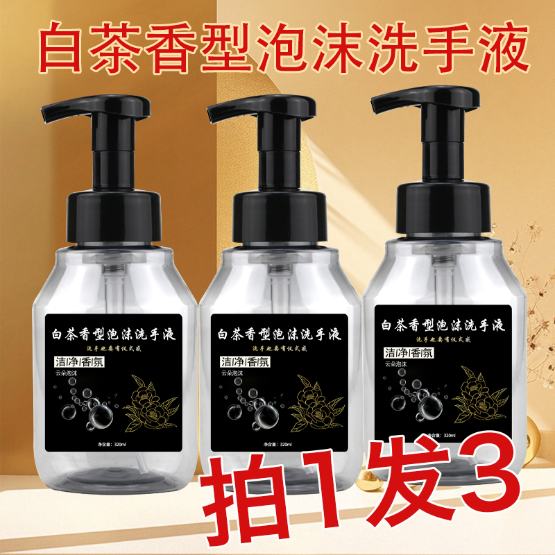 【品质生活推荐官】白茶香氛泡沫洗手液320ml*3温和润肤留香香