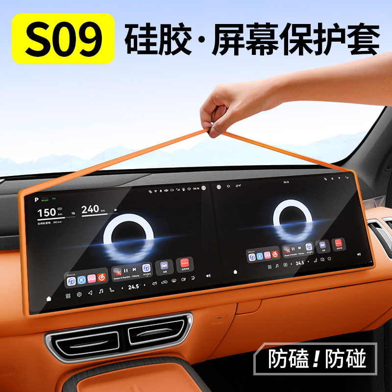 欧美特适用深蓝S09中控屏保护套专用屏幕边框保护套内饰改装配件