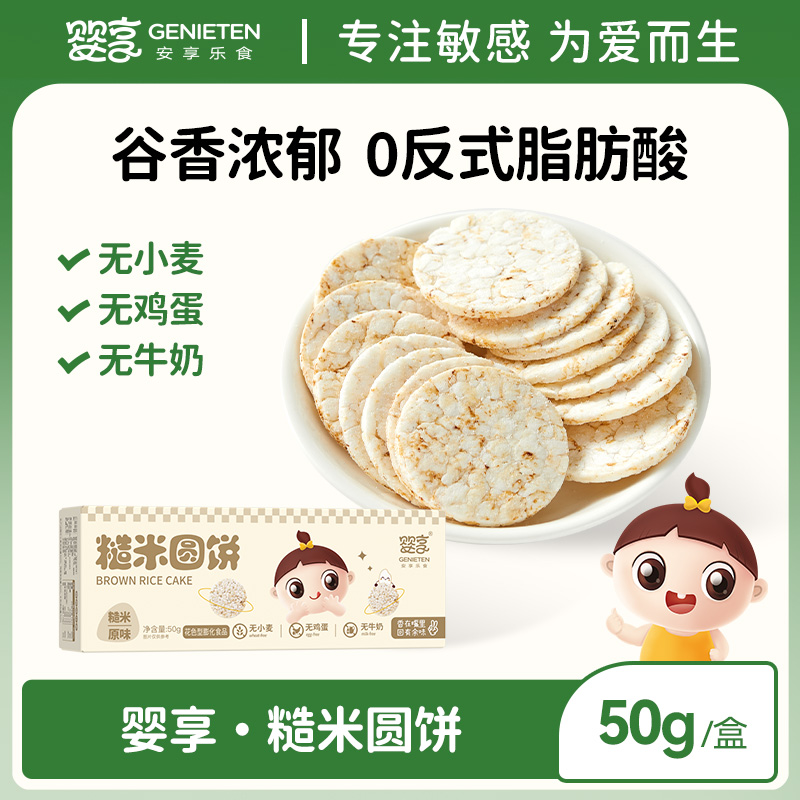婴享糙米圆饼粗粮饼干儿童零食50g无小麦蛋奶送婴幼儿宝宝辅食谱