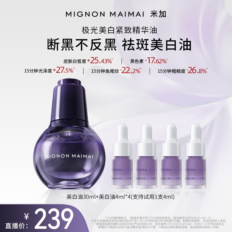 米加美白油美白【持特证】抗皱紧致改善肤色美白精华油