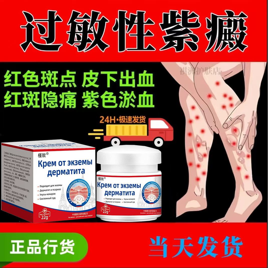 过敏性紫癜特效膏去段皮下出血红点小儿老年性淤血紫癜性