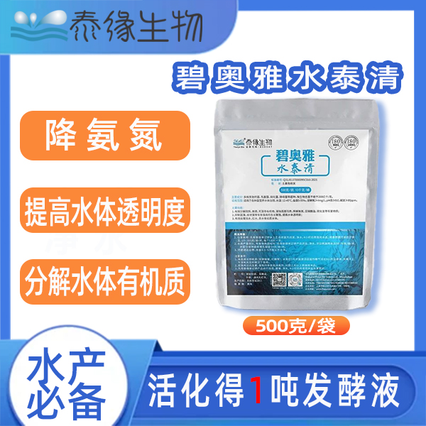 泰缘 碧奥雅水泰清-水产 分解水体有机质，降氨氮，提高水体透明度