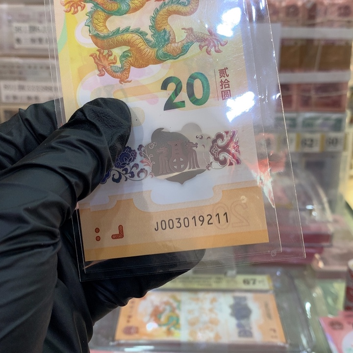 塑料龙钞211大学号093019211