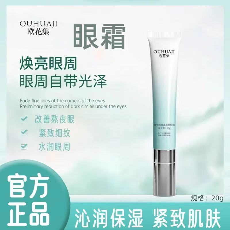 欧花集Eloy眼霜提拉紧致补水保湿熬夜眼袋黑眼圈修护细纹眼霜正品