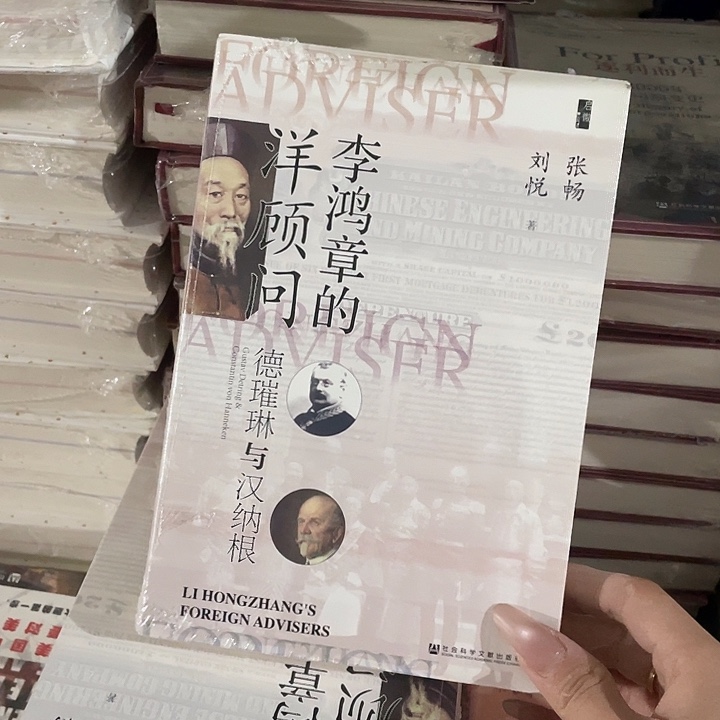 李鸿章的洋顾问微瑕2