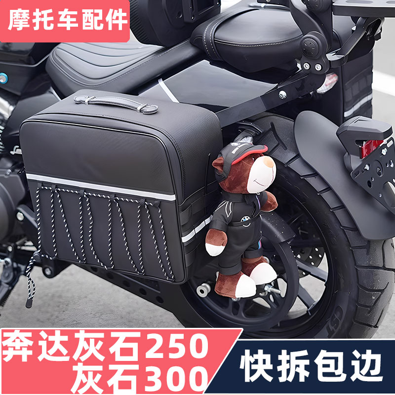适用奔达灰石250/300防水边包折叠靠背货架帆布包巡航摩托改装包