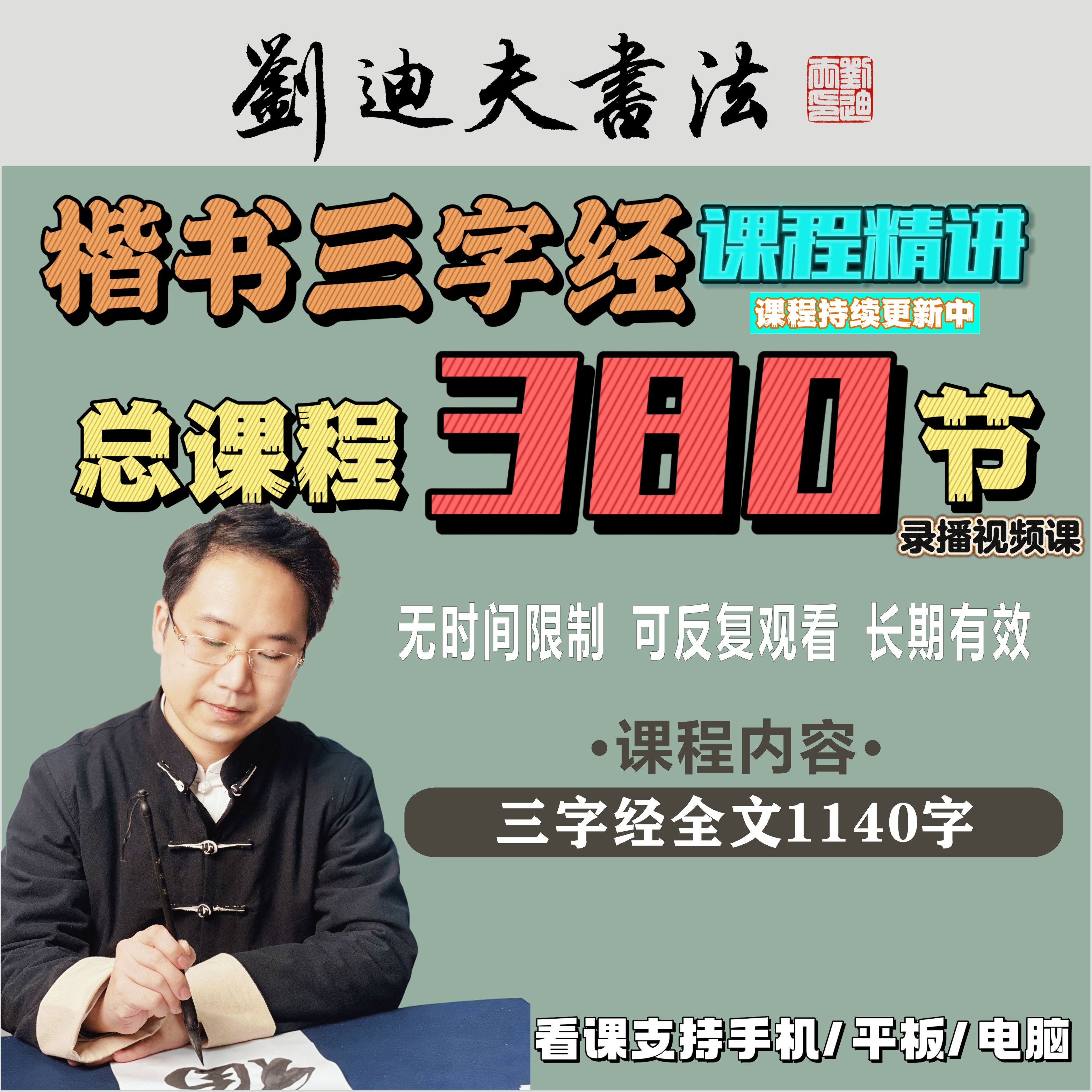 刘迪夫楷书三字经毛笔课程精讲