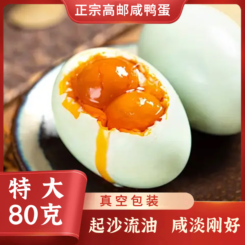 80克高邮双黄咸鸭蛋克特大流油咸鸭蛋熟咸蛋正宗美味支持试吃家庭