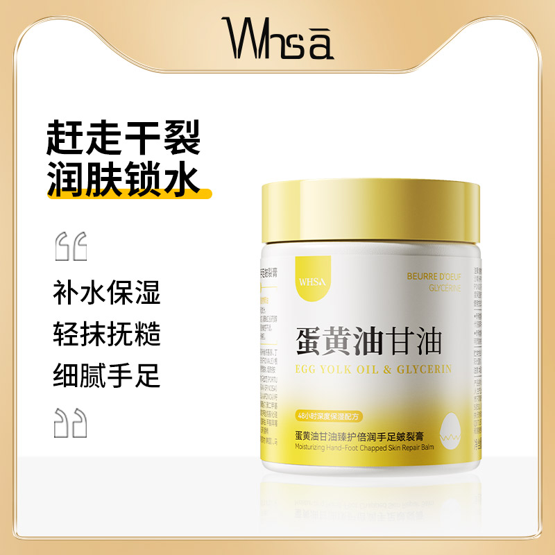 【三瓶五瓶囤】WHSA蛋黄油甘油臻护倍润手足皴裂膏