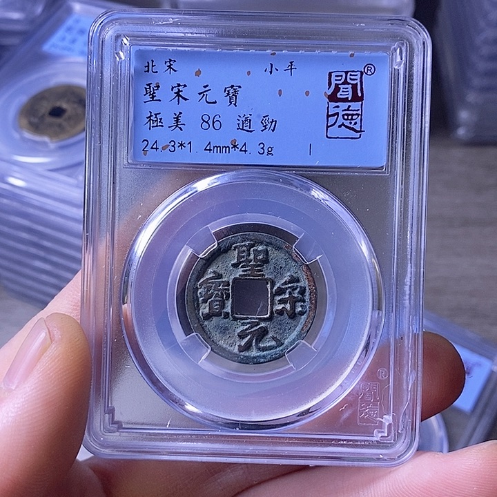 铜A闻博文化圣宋元宝