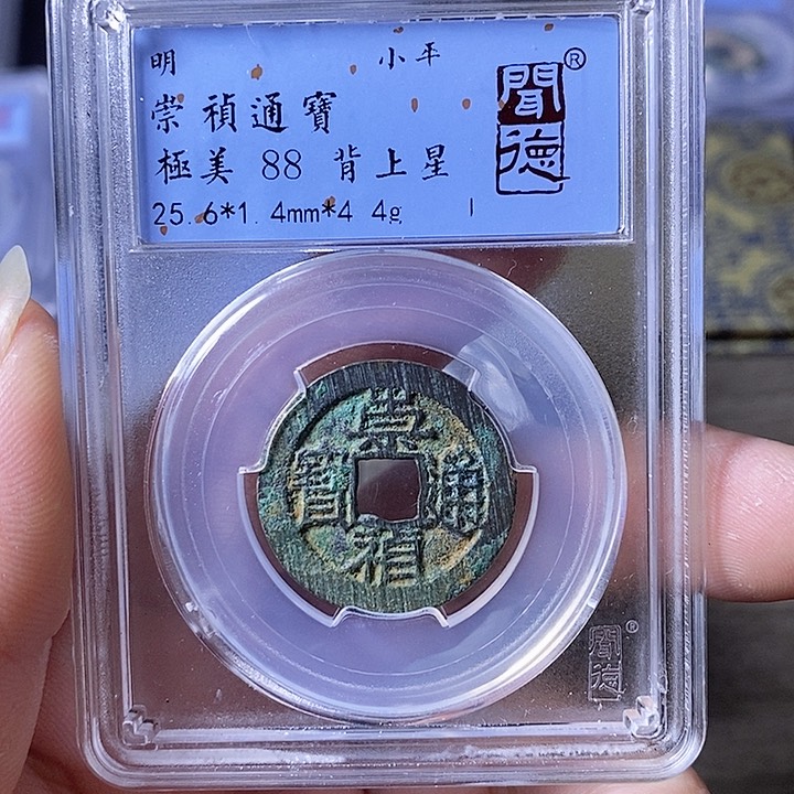 铜A闻博文化崇祯通宝