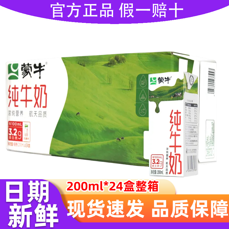 9月新产蒙牛纯牛奶200ml*24盒整箱全脂纯奶团购商用批发正品