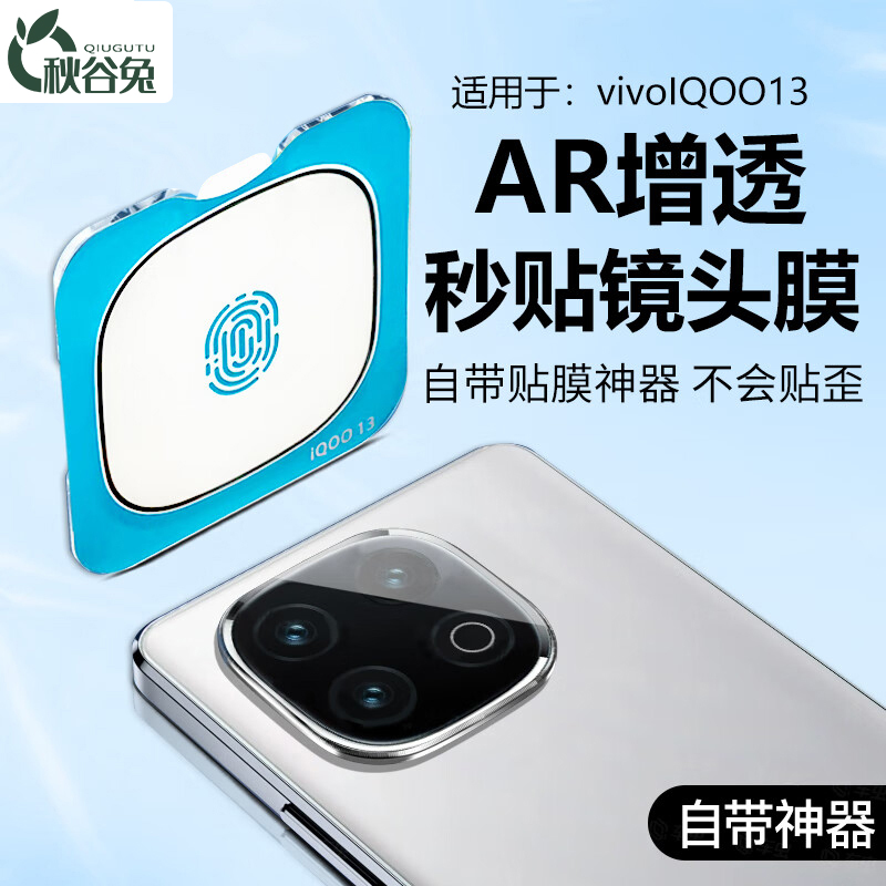 秋谷兔适用iQOO13镜头膜AR增透防刮12高清手机摄像头保护贴镜头盖