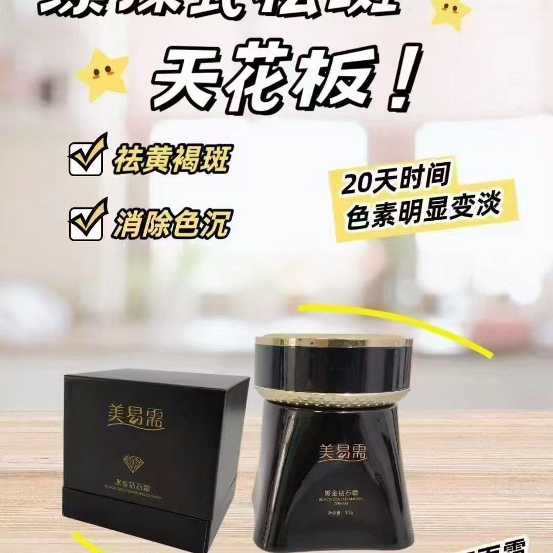 美易需黑金钻石霜正品祛黄美肤提亮肤色