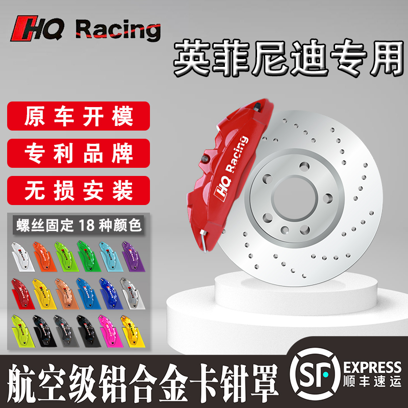HQ RACING英菲尼迪Q50/Q60/QX7刹车卡钳罩定制运动外观装饰改装件