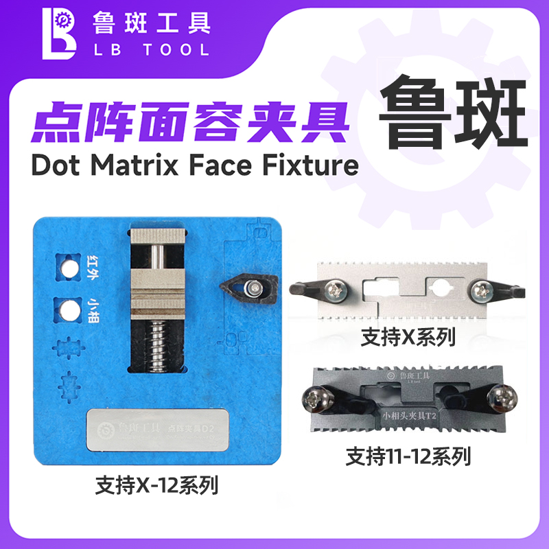 鲁斑T1 T2 D2点阵像头夹具 X/11/12P/13Pm鲁班面容维修IC专用夹具