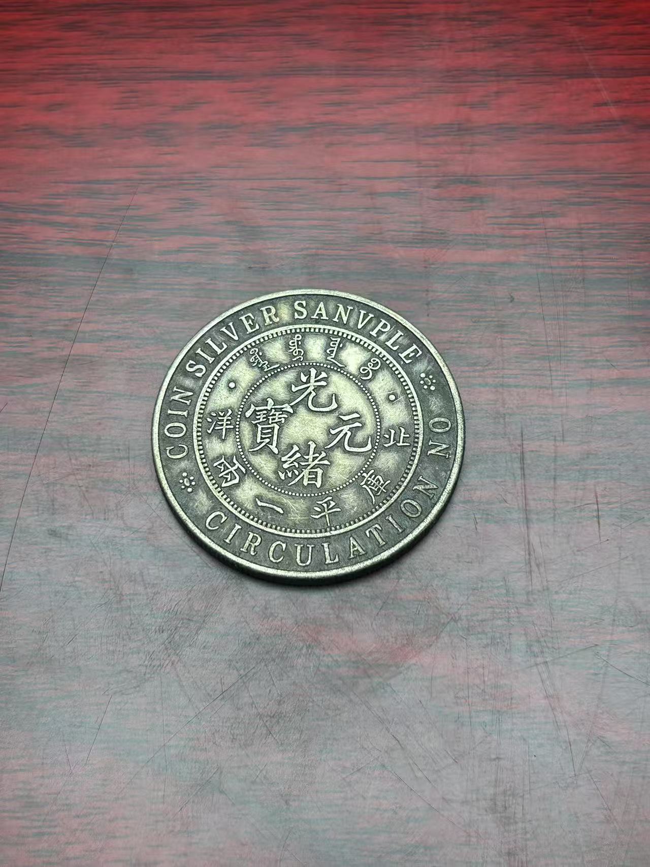 【闪购链接】TM00285复古龙洋一两币