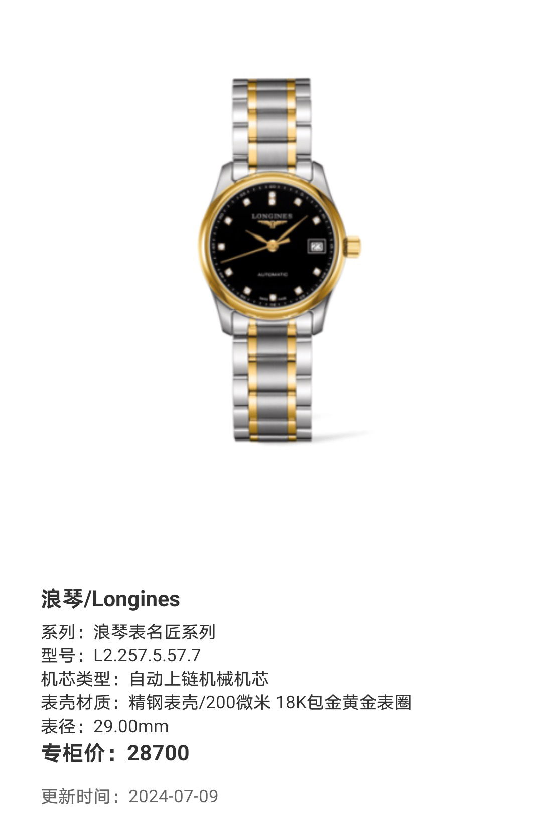 99新 Longines/浪琴 名匠系列 间金黑钻 自动机械 表径29mm