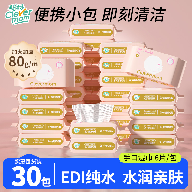 聪妈婴幼儿手口湿巾小包随身装一次性加厚便携式手口适用湿纸巾