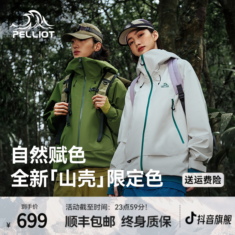 【山壳 | 限定色】伯希和户外硬壳冲锋衣新款暴雨级防水专业登山服