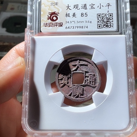 铜大观通宝小平紫色结晶