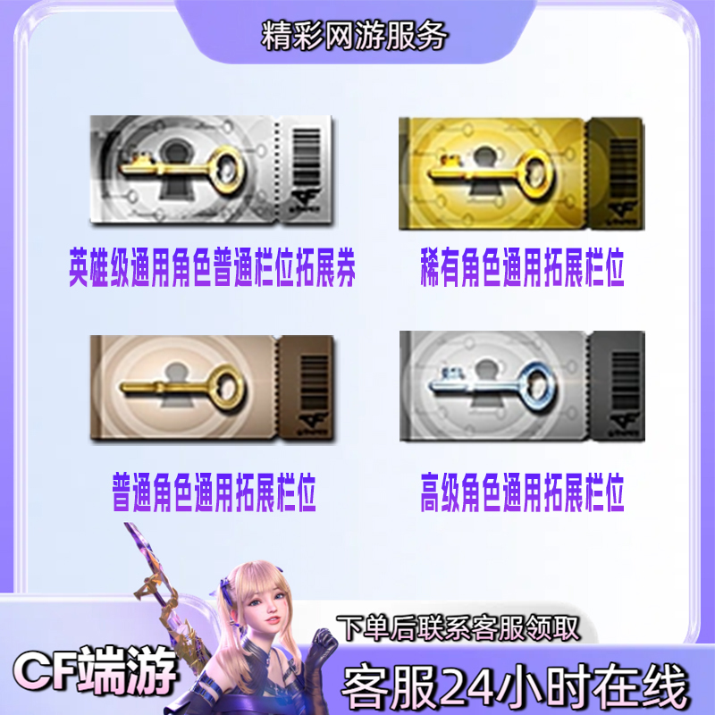 【角色通用拓展栏位券】永久游戏道具穿越火线CF端游商品