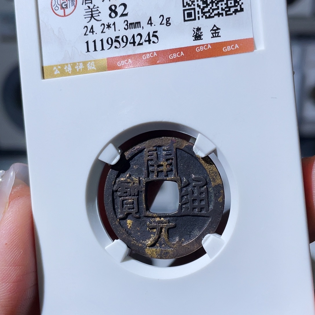 云***轩铜小瑶，公博开元鎏金，评级码4245