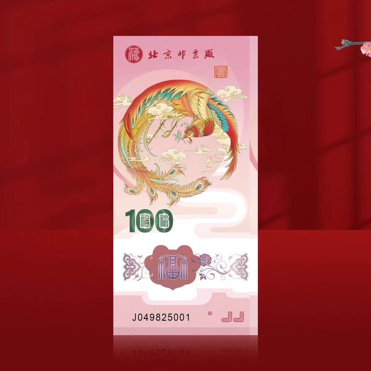 非法定货币2024年 生肖甲辰龙年 凤凰纪念券