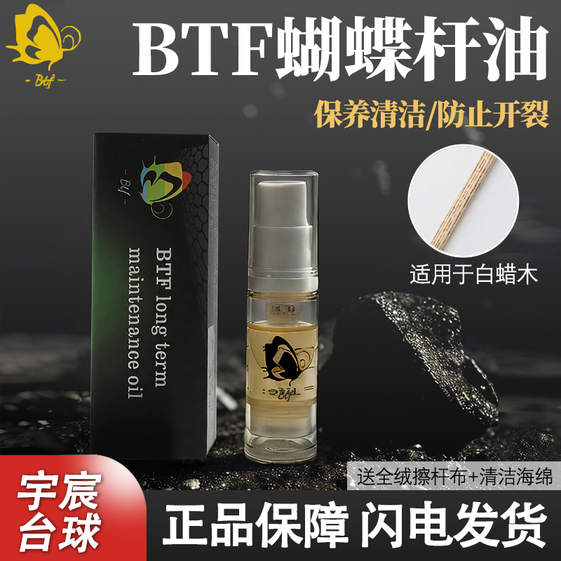 BTF蝴蝶油养护浓缩油台球杆保养油深层滋润防裂保养杆油台球杆油