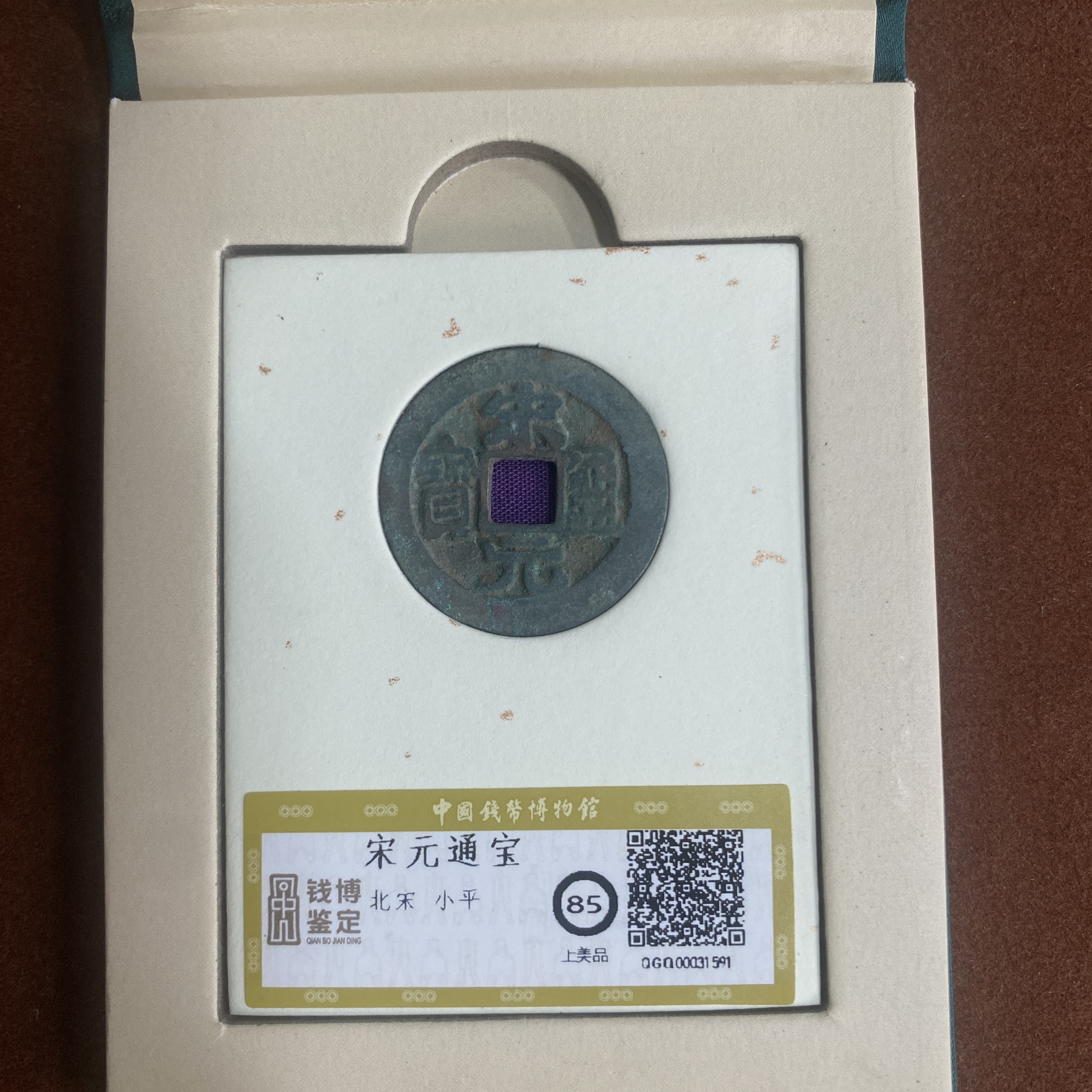 宋元通宝  钱博评级85  25QDQB0418000458