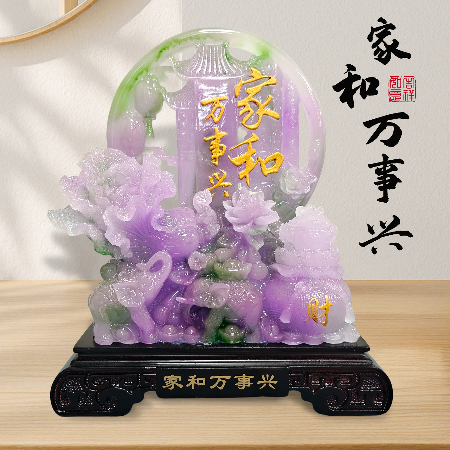 《家和万事兴》紫墨冰玉石平安扣家装客厅酒柜送礼摆件（长26高31cm）