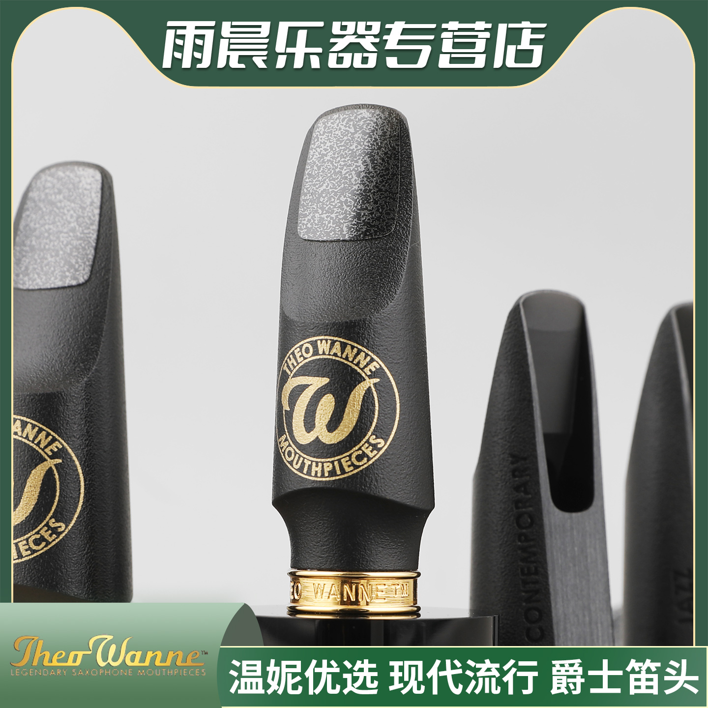 WANNE温妮优选中音萨克斯笛头次中音胶木笛头现代流行爵士风格