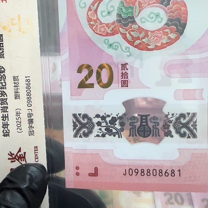塑料蛇钞五福金倒置098808681