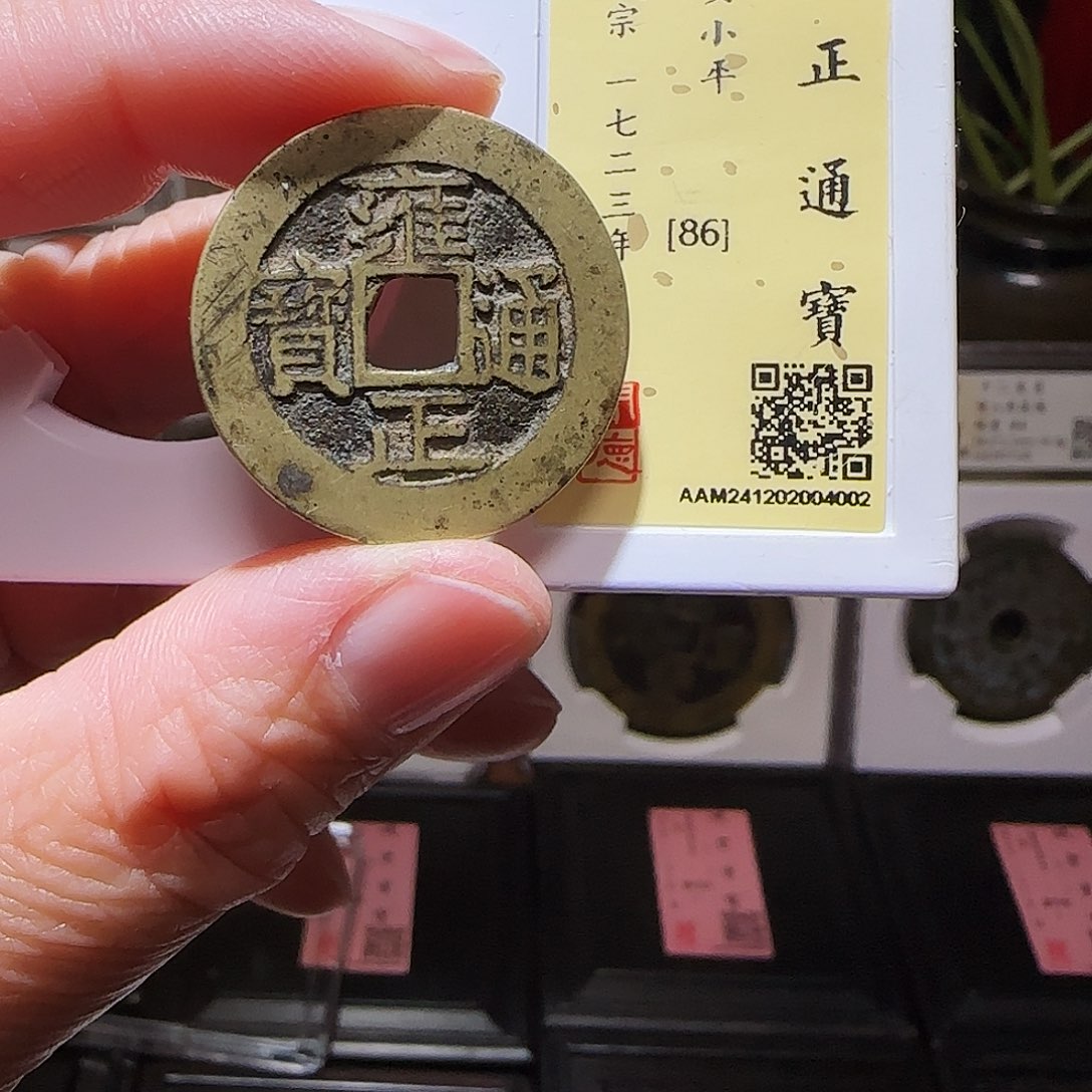 铜GY雍正宝安闻德86分4002