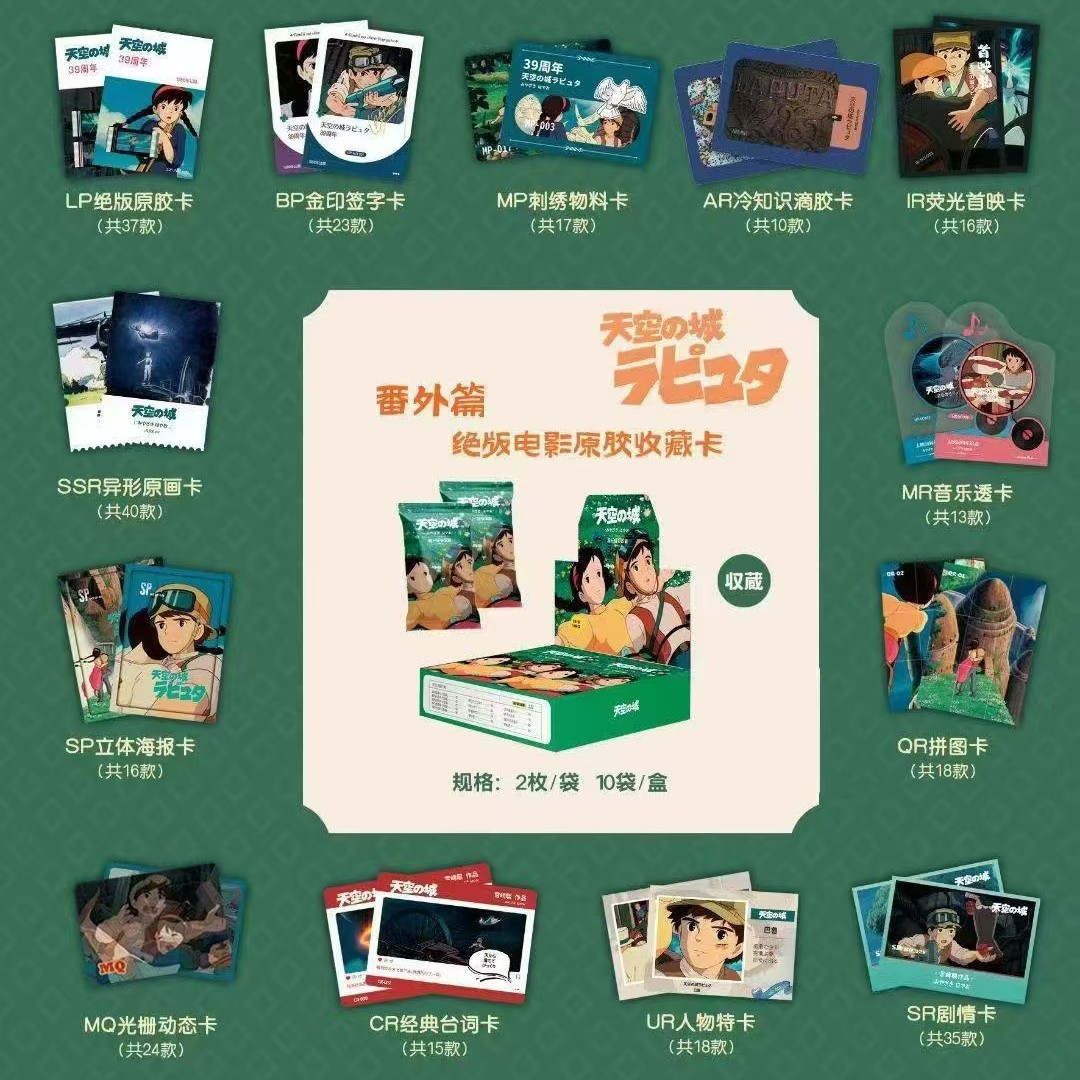 【叠叠】原胶社宫崎骏番外篇《天空之城》电影原胶收藏卡