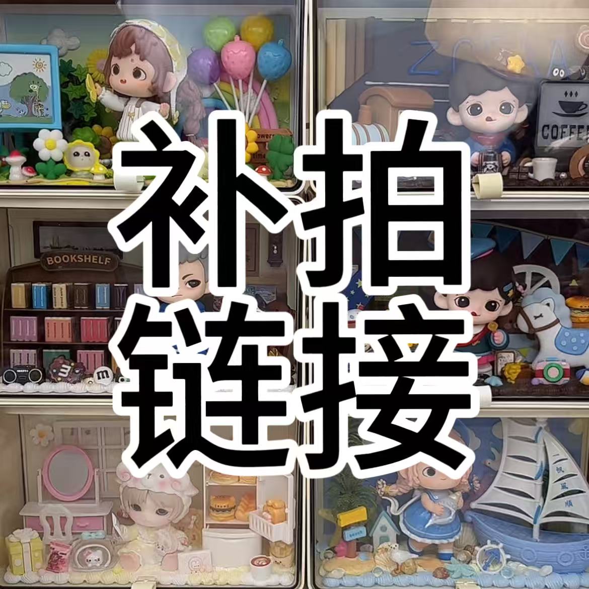 【补拍链接】奶油胶diy手作
