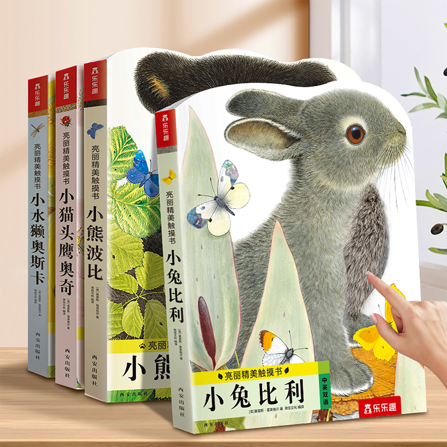 乐乐趣小兔比利亮丽精美触摸书0-6岁宝宝早教动物绘本耐撕洞洞书