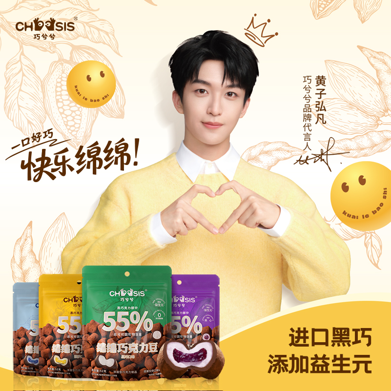 【黑巧上新】巧兮兮夹心益生元绵绵豆纯可可脂黑巧流心棉花糖软豆