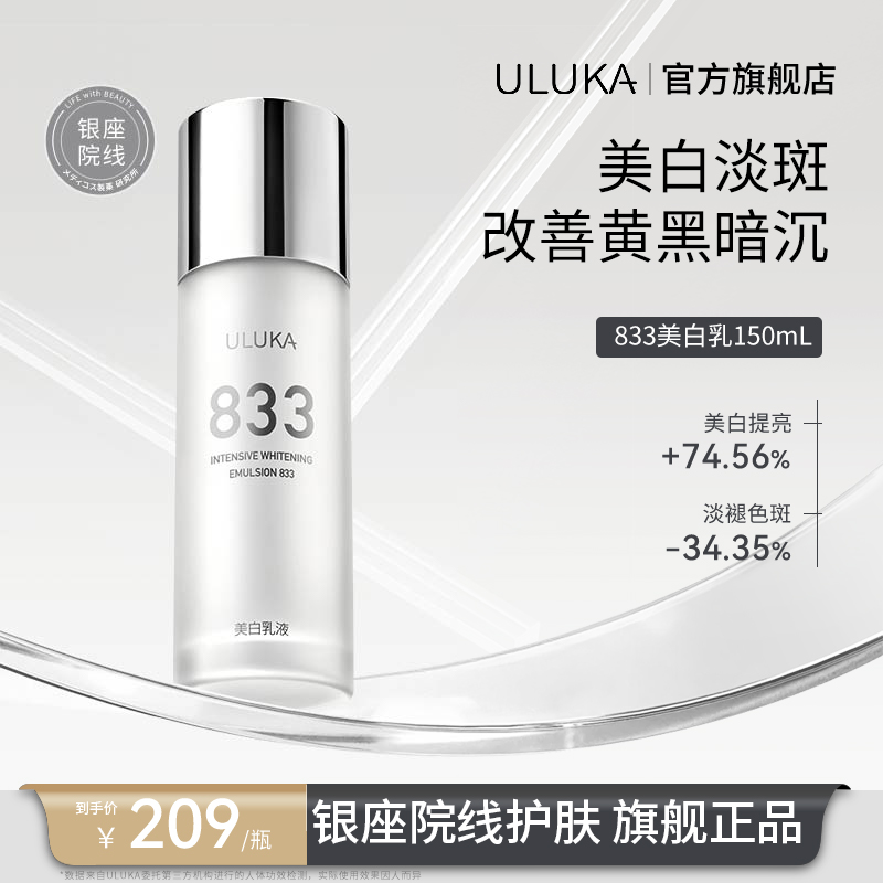 ULUKA833肌活焕颜美白乳补水保湿美白淡斑秋冬必备150mL S